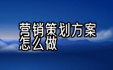 产品营销策划方案怎么做