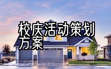 小学校庆活动策划方案