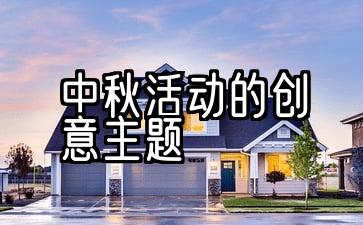 中秋活动的创意主题名称