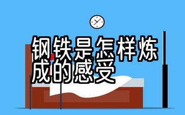 钢铁是怎样炼成的感受200字