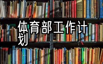 5.体育部的工作计划