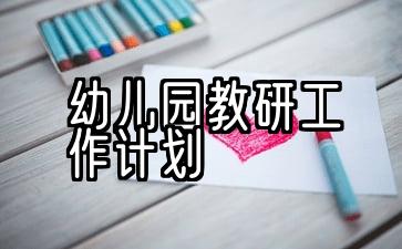 幼儿园教研工作计划5