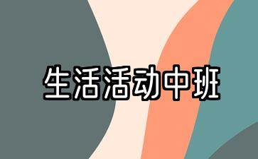 五个精选的幼儿园中产阶级生活活动计划