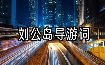 刘公岛导游词800字