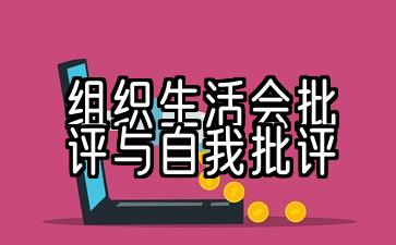 组织生活会批评与自我批评发言材料