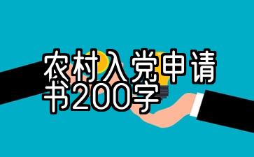 最新农村入党申请书200字