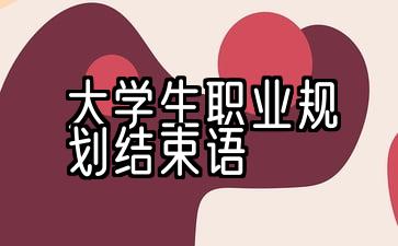 大学生职业规划结束语500字