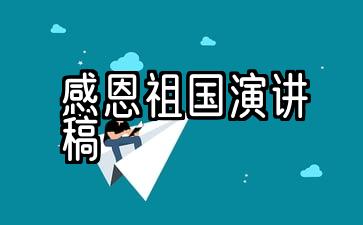 四篇关于感恩祖国的演讲