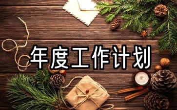 年度工作计划思维导图