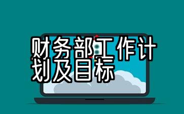 财务部2020工作计划及目标