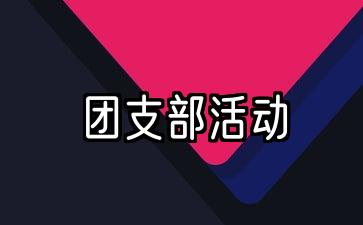 共青团支部最新活动计划