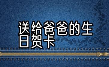 送给爸爸的生日贺卡内容