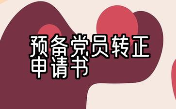 2021、试用期党员10次申请常态化