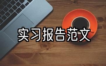 10篇优秀实习报告范文