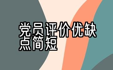 党员评价优缺点简短