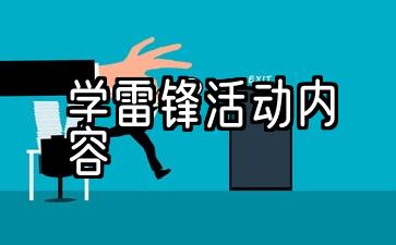 学习雷锋活动计划流程内容5