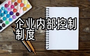 企业内部控制系统模型u企业控制系统模型