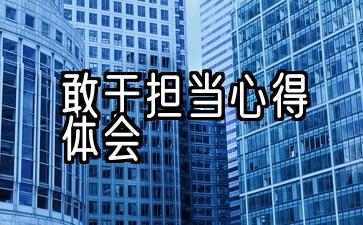 敢于担当心得体会500字