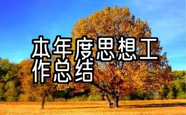 本年度思想工作总结教师考核表简短