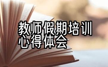 教师假期培训心得体会标题