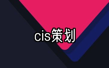 cis策划是什么意思