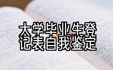 2021大学毕业生登记表自我评估10