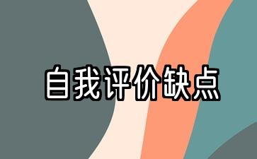 学生自我评价缺点