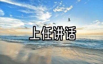 领导新上任讲话