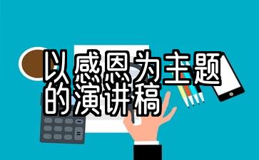 以感恩为主题的演讲稿300字