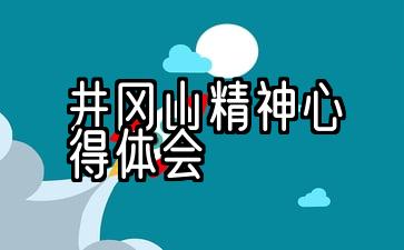 井冈山精神放射出新的光芒心得体会