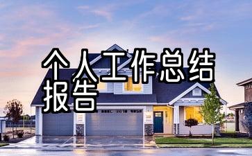 10份精选个人年度工作总结报告