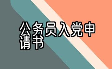 2021机关和单位公务员入党申请书〔五〕