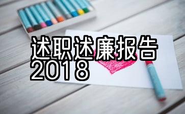 2018年个人工作与诚信报告10篇样本文章汇编