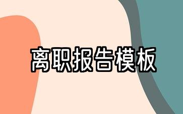 个人辞职报告