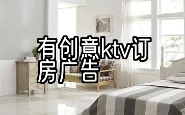 有创意ktv订房广告周五