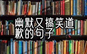 30句幽默有趣的道歉句子