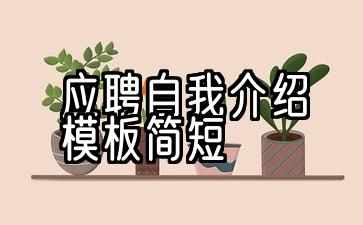 应聘导购自我介绍模板简短