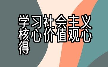 三、学习社会主义核心价值观的经验教训