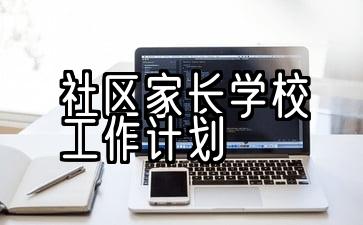 社区家长学校工作计划