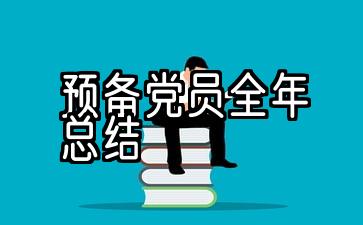 2021年度试用期党员年终总结