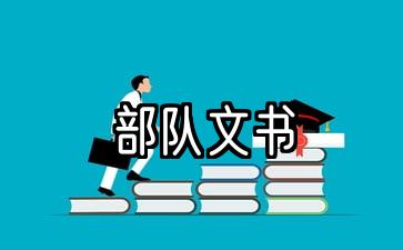 部队文书职责和工作内容