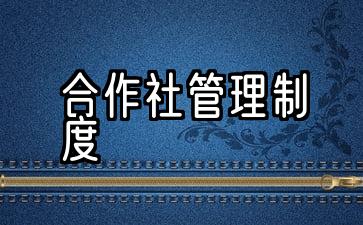 合作社内部管理制度