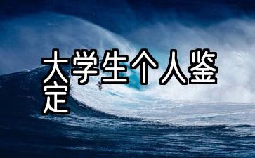 大学生个人鉴定表自我鉴定300字