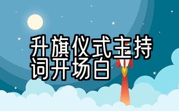 小学生春季升旗仪式主持词开场白