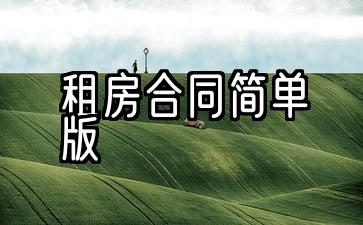 租房合同范本简单版免费下载