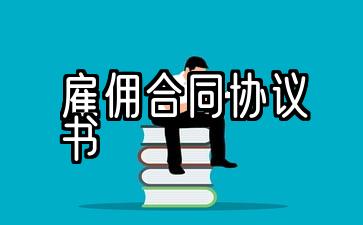 雇佣司机合同协议书范本