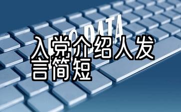 预备党员转正入党介绍人发言简短