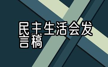 2021届民主生活会五次个人演讲