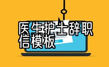 辞职信模板简短