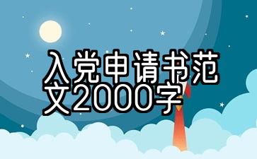 入党申请范本：2000字5篇